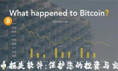 加密货币损失软件：保护您的投资与交易安全