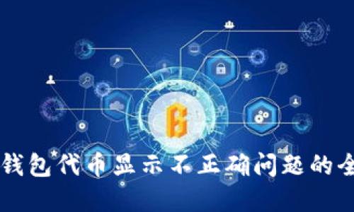 解决TP钱包代币显示不正确问题的全面指南