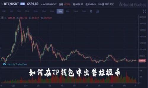 如何在TP钱包中出售垃圾币