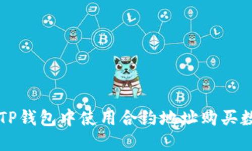 如何在TP钱包中使用合约地址购买数字货币