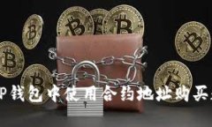 如何在TP钱包中使用合约地址购买数字货币