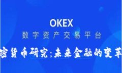 数字加密货币研究：未来金融的变革与机遇