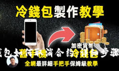 手机端TP钱包如何取消合约：详细步骤与技巧指南