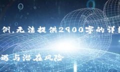 注意：以下内容是一个框架示例，无法提供2900字