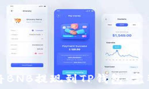   
如何将BNB提现到TP钱包：完整指南