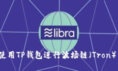 如何使用TP钱包进行波场链（Tron）交易？