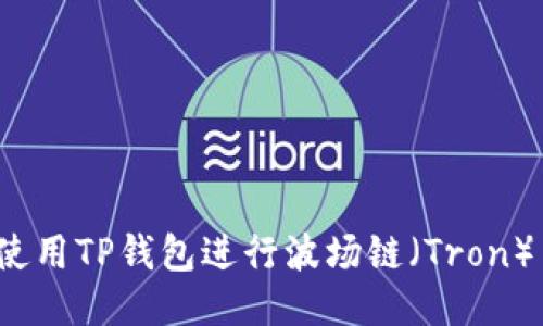 如何使用TP钱包进行波场链（Tron）交易？