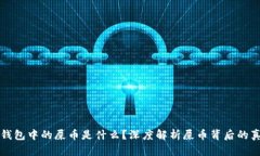 TP钱包中的屎币是什么？深度解析屎币背后的真相