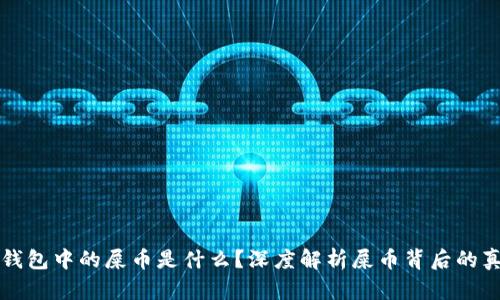 TP钱包中的屎币是什么？深度解析屎币背后的真相