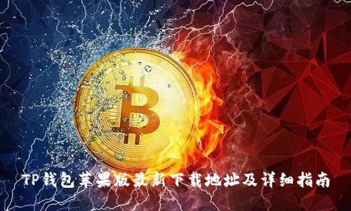 TP钱包苹果版最新下载地址及详细指南