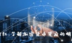 加密货币网红：了解加密货币背后的明星和影响