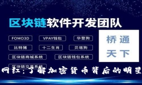 加密货币网红：了解加密货币背后的明星和影响力