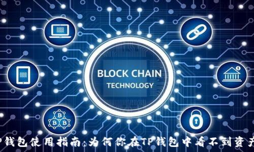  
TP钱包使用指南：为何你在TP钱包中看不到资产？