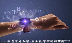 微型货币加密：未来数字经济的崛起