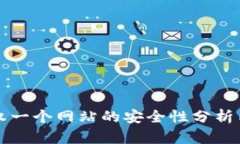 TP钱包授权一个网站的安全性分析与风险提示