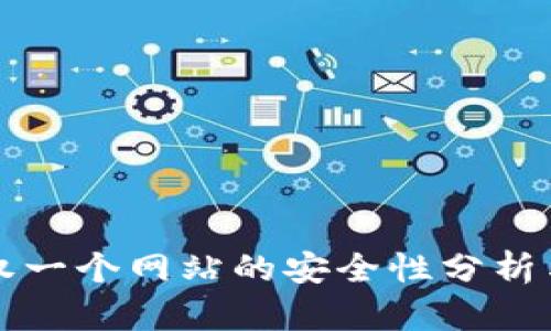 TP钱包授权一个网站的安全性分析与风险提示