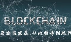 加密货币的历史与发展：从比特币到现代金融的