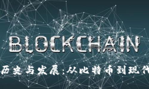 加密货币的历史与发展：从比特币到现代金融的变革