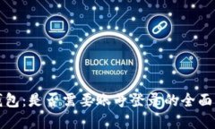 TP钱包：是否需要账号登录的全面解答