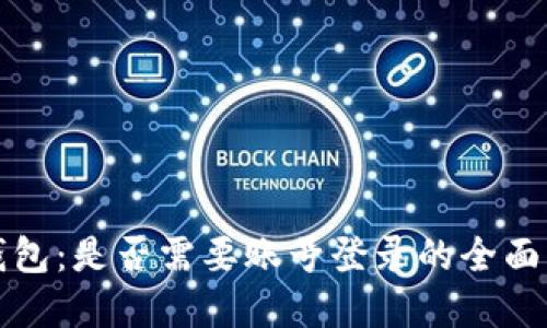 TP钱包：是否需要账号登录的全面解答