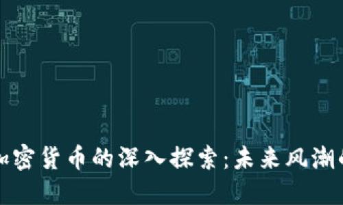 梅西与加密货币的深入探索：未来风潮的引领者