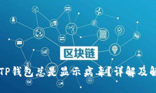 为什么TP钱包总是显示病毒？详解及解决方案