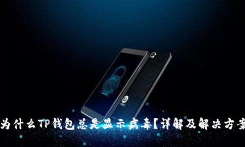 为什么TP钱包总是显示病毒？详解及解决方案