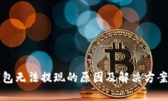 TP钱包无法提现的原因及解决方案解析