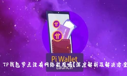  TP钱包节点没有网络能用吗？深度解析及解决方案