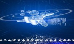 波兰加密货币监管概况与未来发展趋势