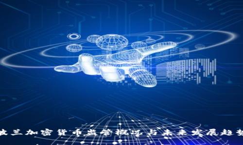 波兰加密货币监管概况与未来发展趋势