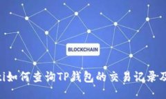 diaoti如何查询TP钱包的交易记录及时间