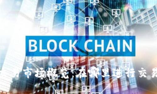 加密数字货币交易市场概览：在哪里进行交易及其发展趋势