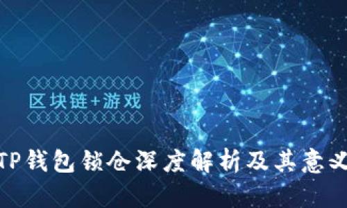 TP钱包锁仓深度解析及其意义