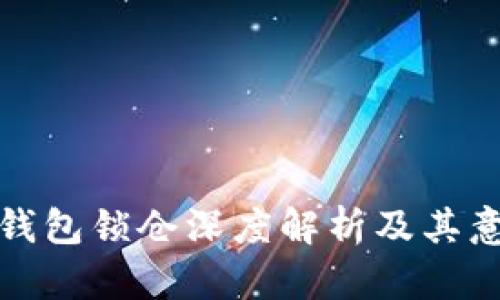 TP钱包锁仓深度解析及其意义