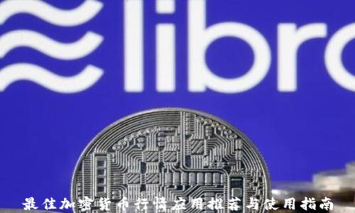 
最佳加密货币行情应用推荐与使用指南