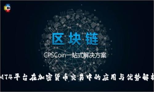 MT4平台在加密货币交易中的应用与优势解析