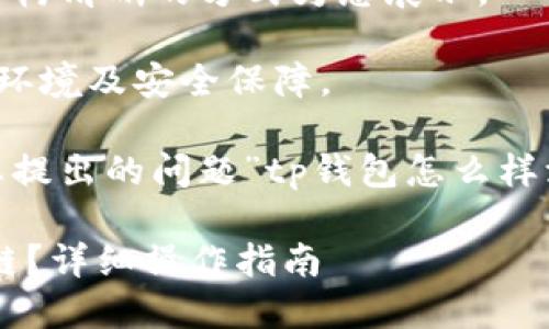 由于内容较长，我将选取结构清晰的方式为您展示。

请确保您拥有适当的操作环境及安全保障。

以下是内容的框架，针对您提出的问题”tp钱包怎么样添加QKI链“进行详细介绍。

如何在TP钱包中添加QKI链？详细操作指南