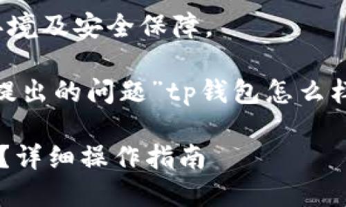 由于内容较长，我将选取结构清晰的方式为您展示。

请确保您拥有适当的操作环境及安全保障。

以下是内容的框架，针对您提出的问题”tp钱包怎么样添加QKI链“进行详细介绍。

如何在TP钱包中添加QKI链？详细操作指南