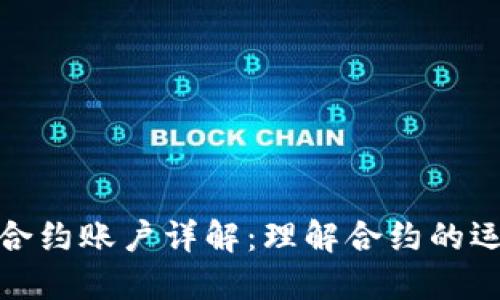 TP钱包中的合约账户详解：理解合约的运作与安全性