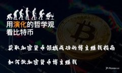 获取加密货币领域成功的博主赚钱指南如何做加