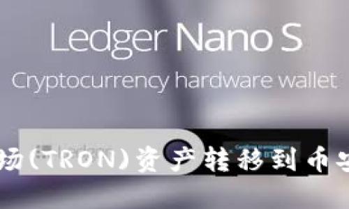 如何使用TP钱包将波场(TRON)资产转移到币安链(Binance Chain)