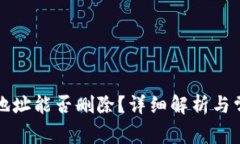 TP钱包收款地址能否删除？详细解析与常见问题解