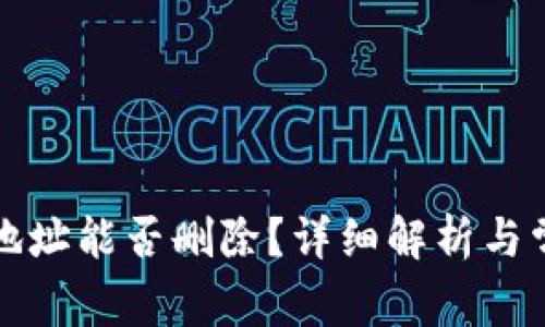 TP钱包收款地址能否删除？详细解析与常见问题解答