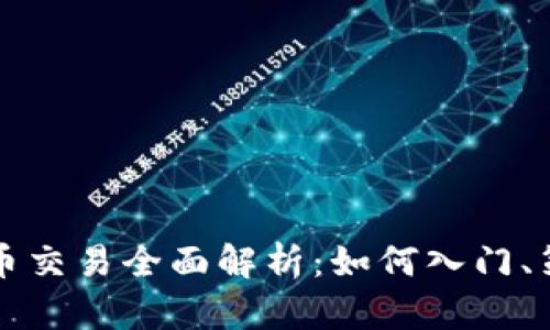 比特币加密货币交易全面解析：如何入门、策略与未来发展