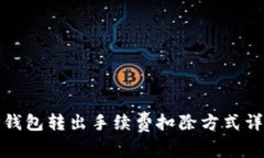 TP钱包转出手续费扣除方式详解