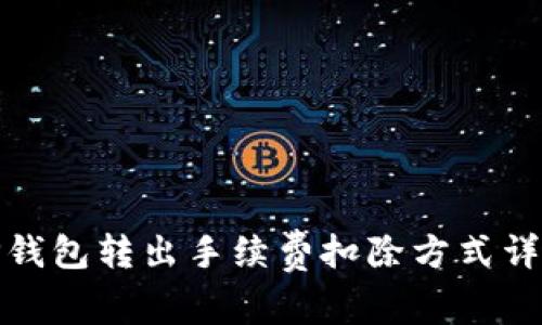 TP钱包转出手续费扣除方式详解