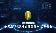 如何在TP钱包中出售薄饼币：完整指南