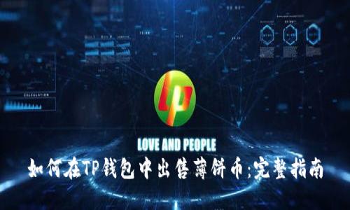 如何在TP钱包中出售薄饼币：完整指南