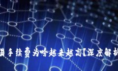 加密货币交易手续费为啥越来越高？深度解析及